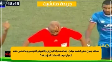 لحظة جنون تنهي القمة مبكرًا.. إيقاف مباراة البنزرتي والإفريقي التونسي وما مصير حكم المباراة بعد الأحداث المؤسفة؟ 1